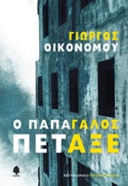 Ο ΠΑΠΑΓΑΛΟΣ ΠΕΤΑΞΕ 9789600450880 5348680