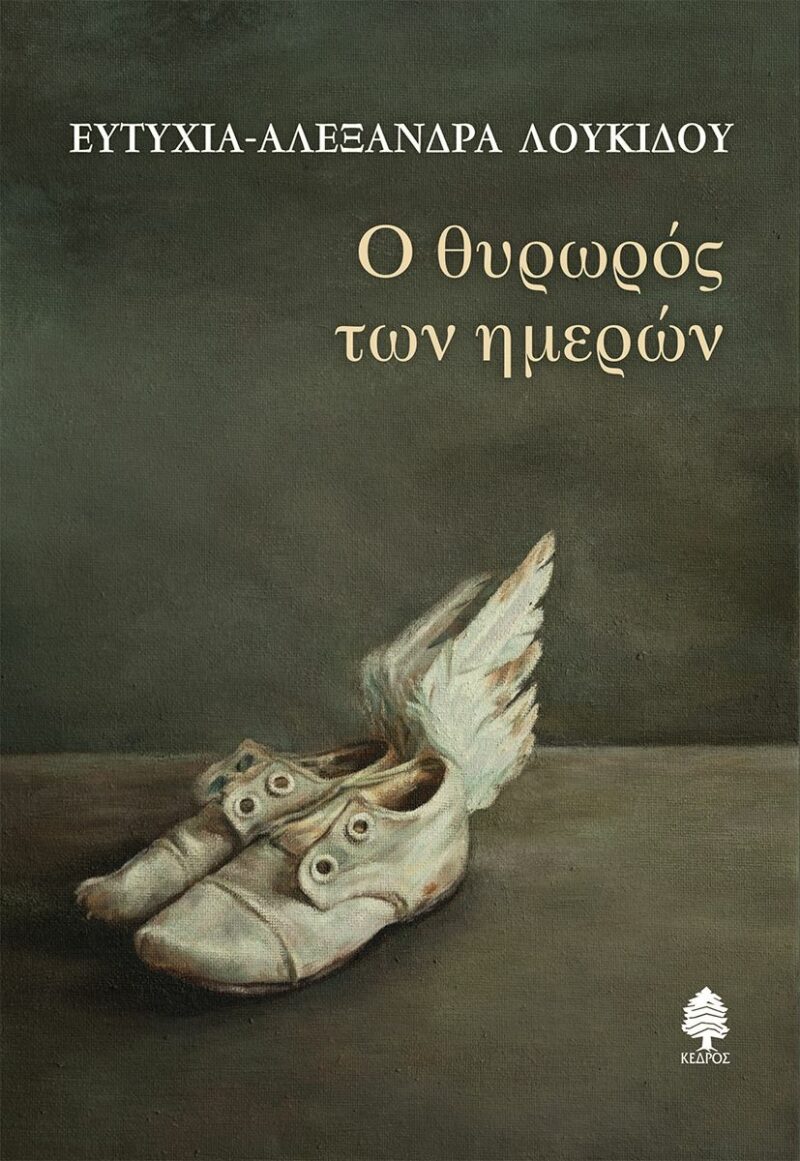 Ο ΘΥΡΩΡΟΣ ΤΩΝ ΗΜΕΡΩΝ 9789600453133 5226722