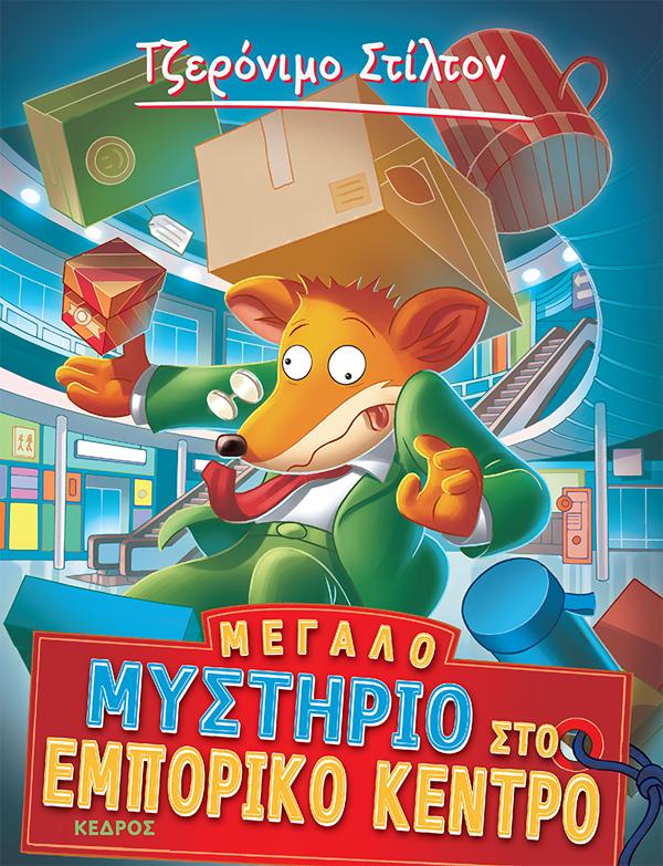 ΤΖΕΡΟΝΙΜΟ ΣΤΙΛΤΟΝ 62: ΜΕΓΑΛΟ ΜΥΣΤΗΡΙΟ ΣΤΟ ΕΜΠΟΡΙΚΟ ΚΕΝΤΡΟ 9789600454727 3363059