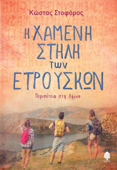 Η ΧΑΜΕΝΗ ΣΤΗΛΗ ΤΩΝ ΕΤΡΟΥΣΚΩΝ : ΠΕΡΙΠΕΤΕΙΑ ΣΤΗ ΛΗΜΝΟ 9789600454758 3507780