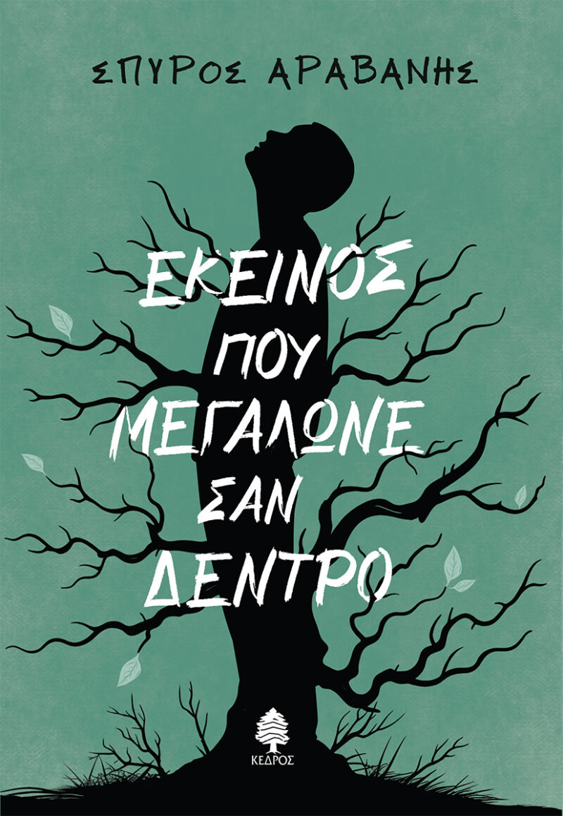 ΕΚΕΙΝΟΣ ΠΟΥ ΜΕΓΑΛΩΝΕ ΣΑΝ ΔΕΝΤΡΟ 9789600454895 3338564