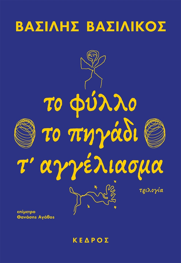 ΤΟ ΦΥΛΛΟ ΤΟ ΠΗΓΑΔΙ Τ ΑΓΓΕΛΙΑΣΜΑ ΤΡΙΛΟΓΙΑ 9789600455397 5321183