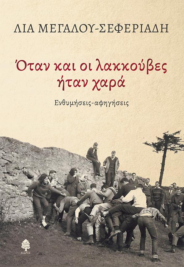 ΟΤΑΝ ΚΑΙ ΟΙ ΛΑΚΚΟΥΒΕΣ ΗΤΑΝ ΧΑΡΑ 9789600455496 4964327