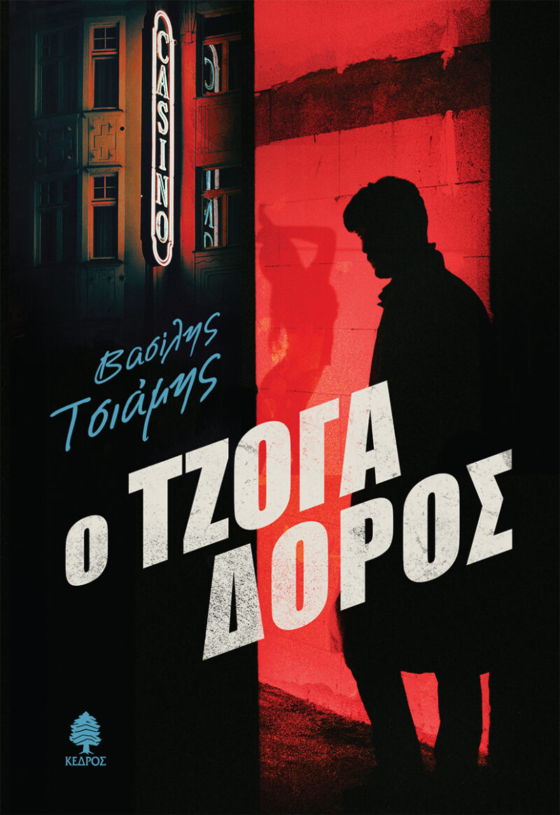 Ο ΤΖΟΓΑΔΟΡΟΣ 9789600455502 4964335