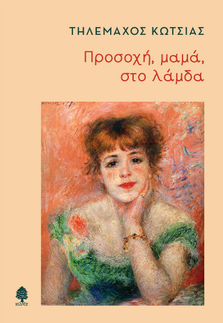 ΠΡΟΣΟΧΗ ΜΑΜΑ ΣΤΟ ΛΑΜΔΑ 9789600455533 5052237
