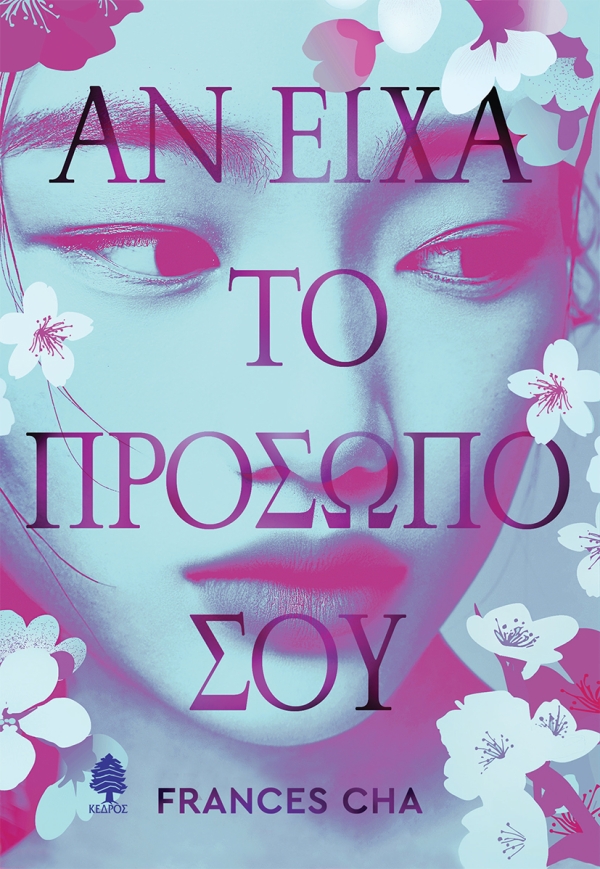 ΑΝ ΕΙΧΑ ΤΟ ΠΡΟΣΩΠΟ ΣΟΥ 9789600455809 5321586