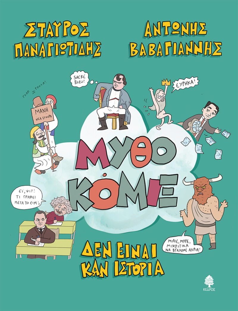 ΜΥΘΟΚΟΜΙΞ ΔΕΝ ΕΙΝΑΙ ΚΑΝ ΙΣΤΟΡΙΑ 9789600455830 4749312