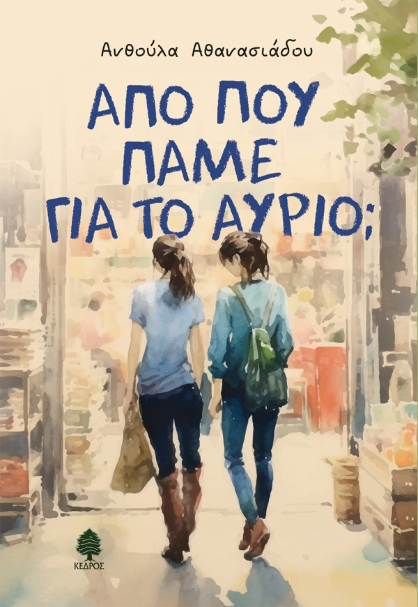 ΑΠΟ ΠΟΥ ΠΑΝΕ ΓΙΑ ΤΟ ΑΥΡΙΟ; 9789600455847 5321113