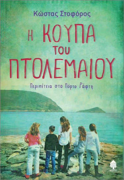 Η ΚΟΥΠΑ ΤΟΥ ΠΤΟΛΕΜΑΙΟΥ. ΠΕΡΙΠΕΤΕΙΑ ΣΤΟ ΠΟΡΤΟ ΡΑΦΤΗ 9789600455854 4782444