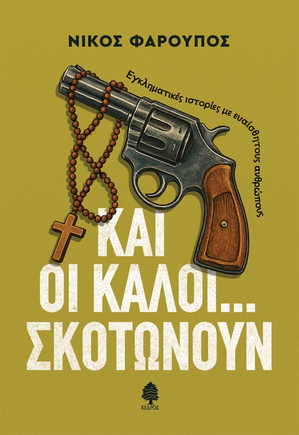 ΚΑΙ ΟΙ ΚΑΛΟΙ… ΣΚΟΤΩΝΟΥΝ 9789600455861 5624258