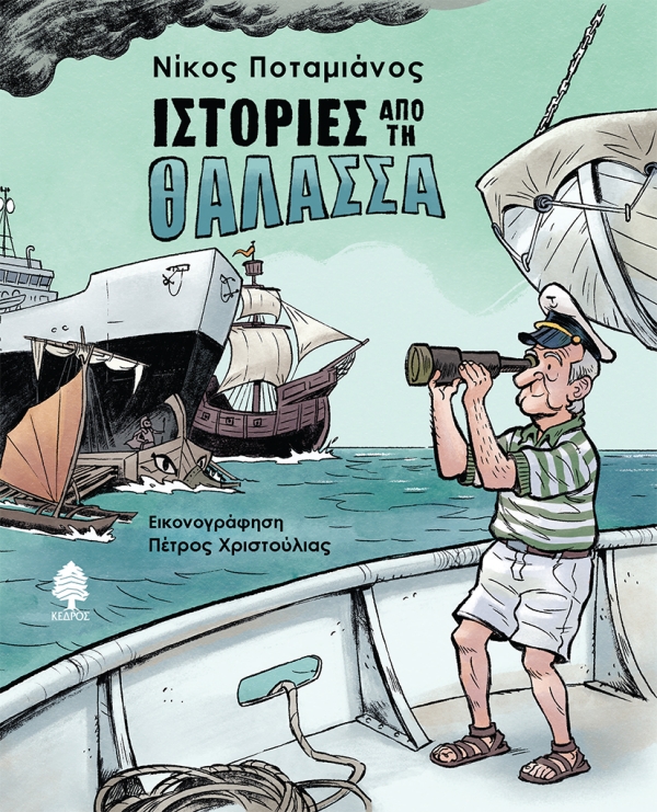 ΙΣΤΟΡΙΕΣ ΑΠΟ ΤΗ ΘΑΛΑΣΣΑ 9789600455908 5466747