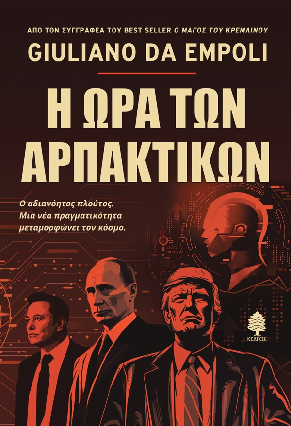 Η ΩΡΑ ΤΩΝ ΑΡΠΑΚΤΙΚΩΝ 9789600456035 5624223