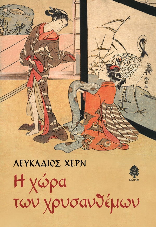 Η ΧΩΡΑ ΤΩΝ ΧΡΥΣΑΝΘΕΜΩΝ 2Η ΕΚΔΟΣΗ 9789600456042 5624226