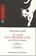 ΤΟ ΑΓΟΡΙ ΠΟΥ ΖΩΓΡΑΦΙΖΕ ΓΑΤΕΣ ΚΑΙ ΑΛΛΕΣ ΙΣΤΟΡΙΕΣ 9789600509496 4048740