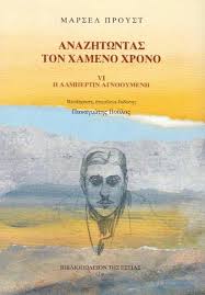 ΑΝΑΖΗΤΩΝΤΑΣ ΤΟΝ ΧΑΜΕΝΟ ΧΡΟΝΟ: Η ΑΛΜΠΕΡΤΙΝ ΑΓΝΟΟΥΜΕΝΗ ( ΣΤ ΤΟΜΟΣ) 9789600516043 5320207