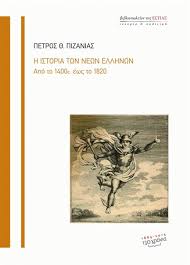 Η ΙΣΤΟΡΙΑ ΤΩΝ ΝΕΩΝ ΕΛΛΗΝΩΝ ΑΠΟ ΤΟ 1400 ΕΩΣ ΤΟ 1820 9789600516227 5320211