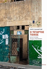 Ο ΤΕΤΑΡΤΟΣ ΤΟΙΧΟΣ 9789600516722 5320025
