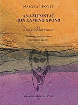 ΑΝΑΖΗΤΩΝΤΑΣ ΤΟΝ ΧΑΜΕΝΟ ΧΡΟΝΟ: Ο ΑΝΑΚΤΗΜΕΝΟΣ ΧΡΟΝΟΣ (Ζ ΤΟΜΟΣ) 9789600517200 5320209