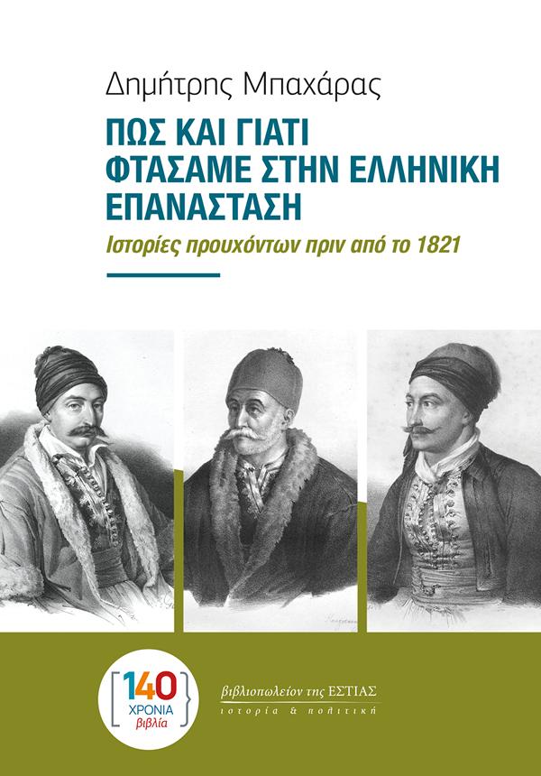 ΠΩΣ ΚΑΙ ΓΙΑΤΙ ΦΤΑΣΑΜΕ ΣΤΗΝ ΕΛΛΗΝΙΚΗ ΕΠΑΝΑΣΤΑΣΗ : ΙΣΤΟΡΙΕΣ ΠΡΟΥΧΟΝΤΩΝ ΠΡΙΝ ΑΠΟ ΤΟ 1821 9789600519587 3586730