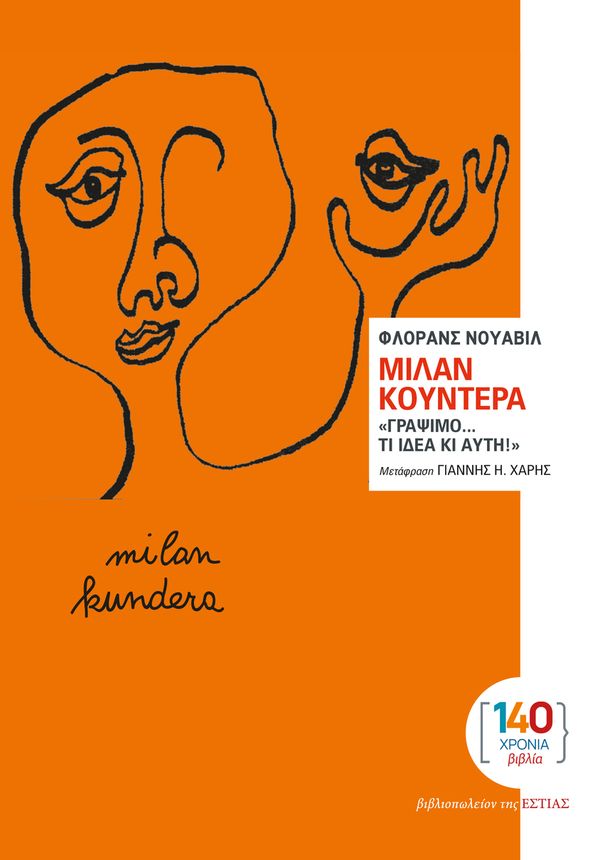 ΜΙΛΑΝ ΚΟΥΝΤΕΡΑ «ΓΡΑΨΙΜΟ… ΤΙ ΙΔΕΑ ΚΙ ΑΥΤΗ!» 9789600519662 4007202