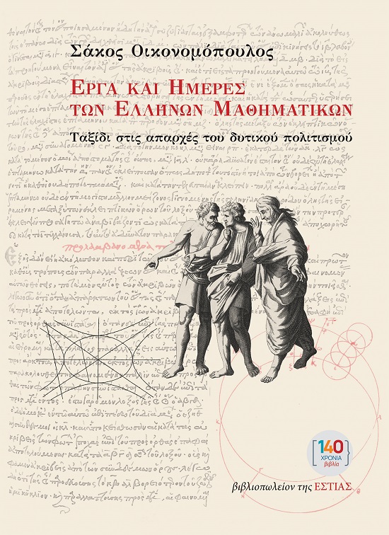 ΕΡΓΑ ΚΑΙ ΗΜΕΡΕΣ ΤΩΝ ΕΛΛΗΝΩΝ ΜΑΘΗΜΑΤΙΚΩΝ: ΤΑΞΙΔΙ ΣΤΙΣ ΑΠΑΡΧΕΣ ΤΟΥ ΔΥΤΙΚΟΥ ΠΟΛΙΤΙΣΜΟΥ 2Η ΕΚΔΟΣΗ 9789600519686