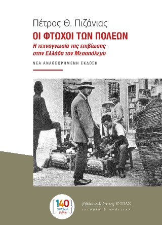ΟΙ ΦΤΩΧΟΙ ΤΩΝ ΠΟΛΕΩΝ Η ΤΕΧΝΟΓΝΩΣΙΑ ΤΗΣ ΕΠΙΒΙΩΣΗΣ ΣΤΗΝ ΕΛΛΑΔΑ ΤΟΝ ΜΕΣΟΠΟΛΕΜΟ 9789600519693 4824503