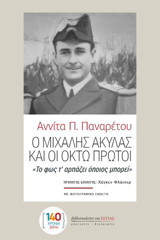 Ο ΜΙΧΑΛΗΣ ΑΚΥΛΑΣ ΚΑΙ ΟΙ ΟΚΤΩ ΠΡΩΤΟΙ «ΤΟ ΦΩΣ Τ’ ΑΡΠΑΖΕΙ ΟΠΟΙΟΣ ΜΠΟΡΕΙ» 9789600519730 4962402