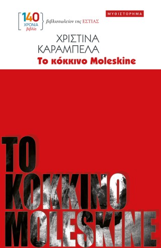 ΤΟ ΚΟΚΚΙΝΟ MOLESKINE 9789600519822 4759414