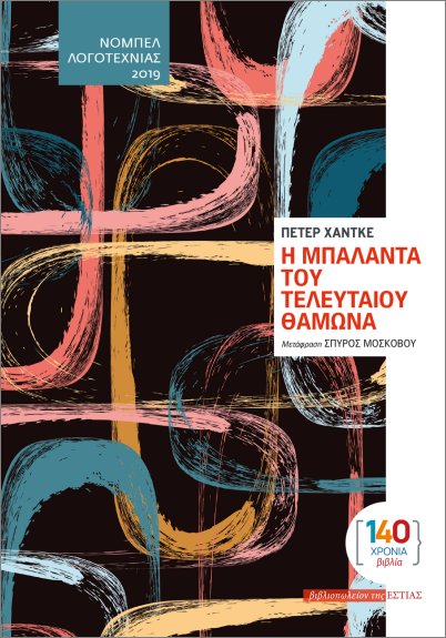 Η ΜΠΑΛΑΝΤΑ ΤΟΥ ΤΕΛΕΥΤΑΙΟΥ ΘΑΜΩΝΑ 9789600519853 4962374