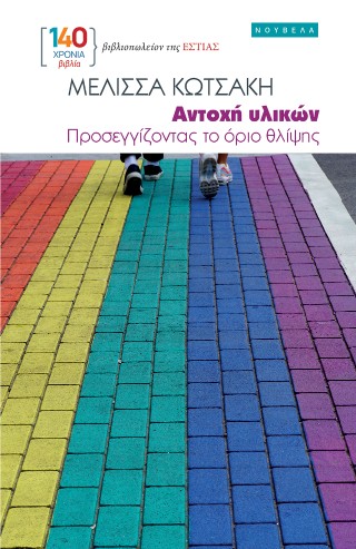 ΑΝΤΟΧΗ ΥΛΙΚΩΝ ΠΡΟΣΕΓΓΙΖΟΝΤΑΣ ΤΟ ΟΡΙΟ ΘΛΙΨΗΣ 9789600519860 5320225