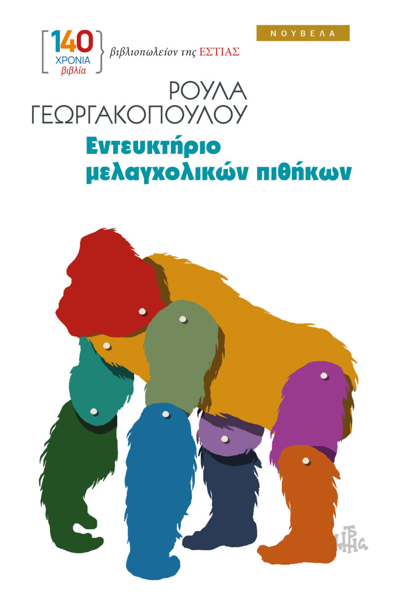 ΕΝΤΕΥΚΤΗΡΙΟ ΜΕΛΑΓΧΟΛΙΚΩΝ ΠΙΘΗΚΩΝ 9789600519983 5485155
