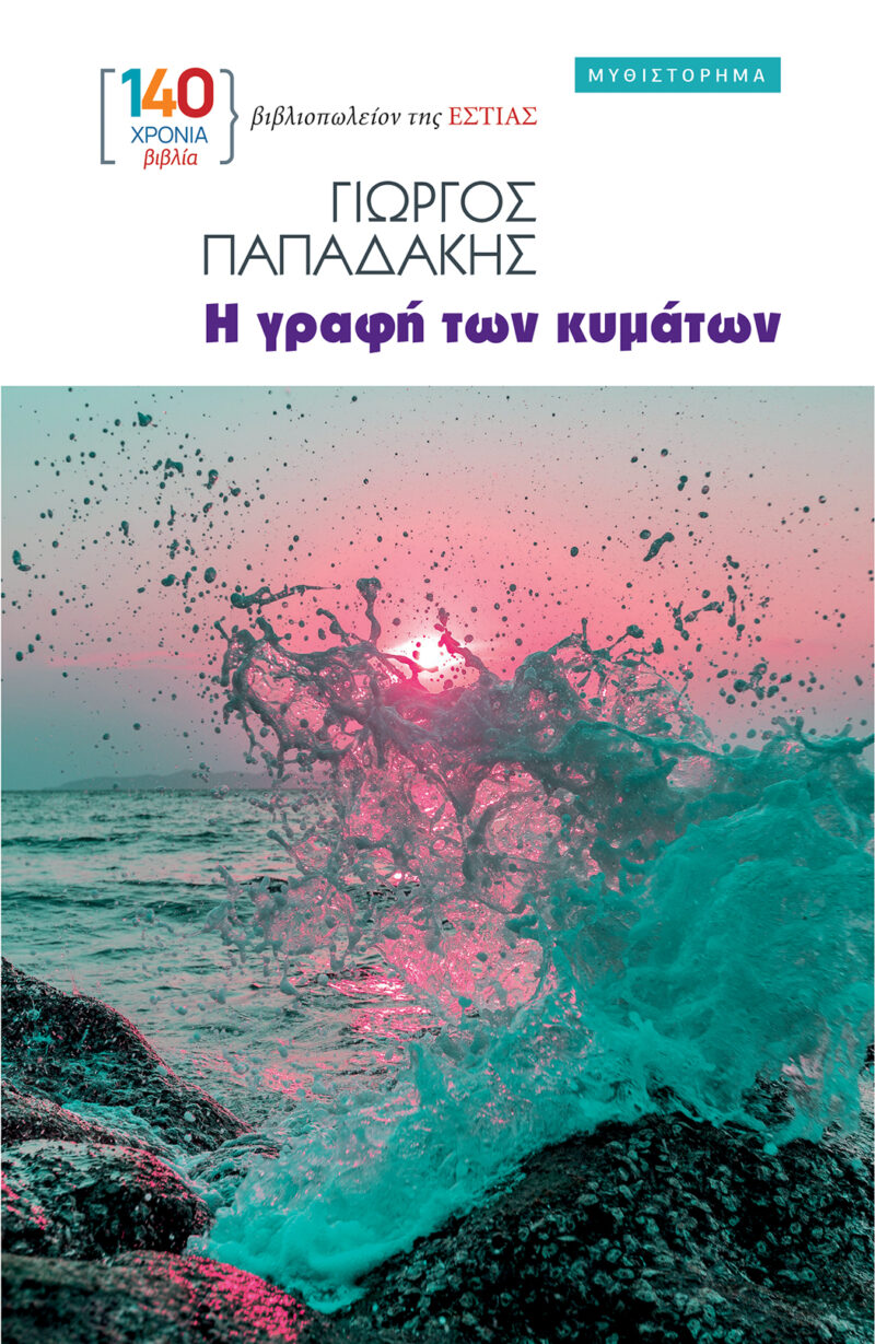 Η ΓΡΑΦΗ ΤΩΝ ΚΥΜΑΤΩΝ 9789600520002 5484767