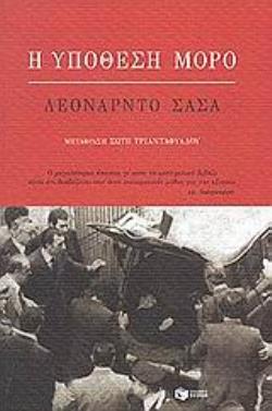 Η ΥΠΟΘΕΣΗ ΜΟΡΟ 9789601605081 5678190