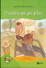 Ο ΚΑΛΥΤΕΡΟΣ ΜΟΥ ΦΙΛΟΣ 9789601612171 5792696