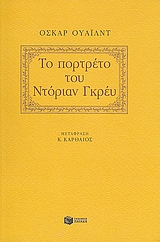ΤΟ ΠΟΡΤΡΕΤΟ ΤΟΥ ΝΤΟΡΙΑΝ ΓΚΡΕΥ 9789601619200 5386650