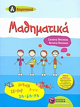ΜΑΘΗΜΑΤΙΚΑ Α΄ΔΗΜΟΤΙΚΟΥ 9789601627045 5678088