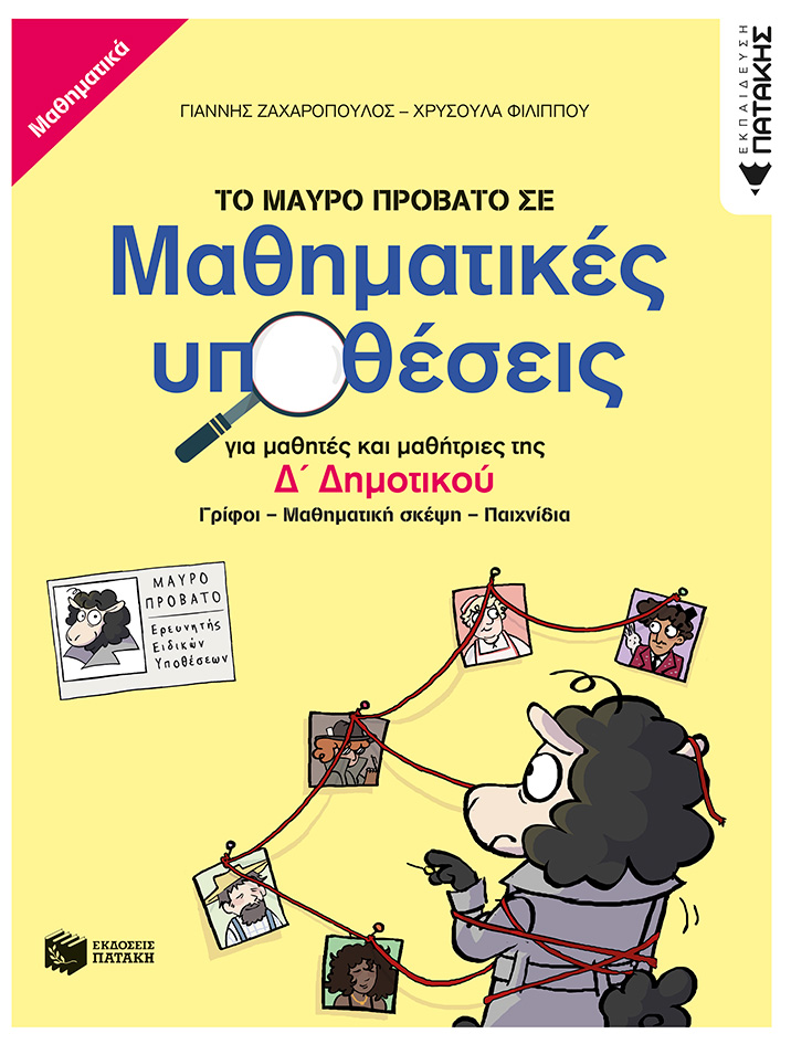 ΤΟ ΜΑΥΡΟ ΠΡΟΒΑΤΟ ΣΕ ΜΑΘΗΜΑΤΙΚΕΣ ΥΠΟΘΕΣΕΙΣ ΓΙΑ ΜΑΘΗΤΕΣ ΚΑΙ ΜΑΘΗΤΡΙΕΣ ΤΗΣ Δ΄ ΔΗΜΟΤΙΚΟΥ. ΓΡΙΦΟΙ – ΜΑΘΗΜ 9789601629049 5484668