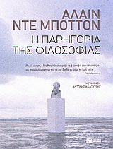 Η ΠΑΡΗΓΟΡΙΑ ΤΗΣ ΦΙΛΟΣΟΦΙΑΣ 9789601638263 5132840