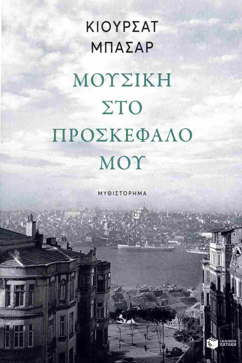 ΜΟΥΣΙΚΗ ΣΤΟ ΠΡΟΣΚΕΦΑΛΟ ΜΟΥ 4Η ΕΚΔΟΣΗ 9789601640440 5619212