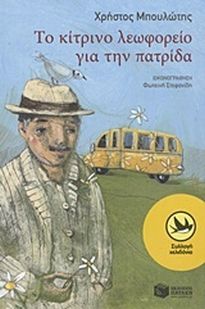 ΤΟ ΚΙΤΡΙΝΟ ΛΕΩΦΟΡΕΙΟ ΓΙΑ ΤΗΝ ΠΑΤΡΙΔΑ 9789601642383 5675878