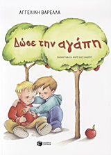 ΔΩΣΕ ΤΗΝ ΑΓΑΠΗ 9789601647418 5791260