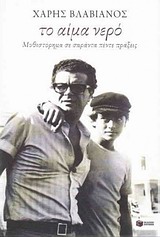ΤΟ ΑΙΜΑ ΝΕΡΟ 9789601655529 5792610