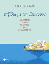 ΤΑΞΙΔΙΑ ΜΕ ΤΟΝ ΕΠΙΚΟΥΡΟ ΑΝΑΖΗΤΩΝΤΑΣ ΤΗ ΦΥΣΗ ΤΗΣ ΕΥΤΥΧΙΑΣ ΜΕΣΑ ΣΤΟ ΕΛΛΗΝΙΚΟ ΦΩΣ 9789601658438 5792324