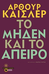 ΣΥΓΧΡΟΝΟΙ ΚΛΑΣΙΚΟΙ ΤΟ ΜΗΔΕΝ ΚΑΙ ΤΟ ΑΠΕΙΡΟ 9789601658568 5618019