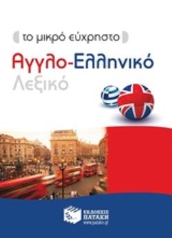 ΜΙΚΡΟ ΕΥΧΡΗΣΤΟ ΑΓΓΛΟ-ΕΛΛΗΝΙΚΟ ΛΕΞΙΚΟ 9789601661834 5329796