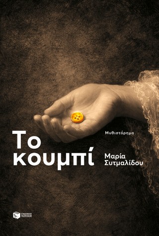 ΤΟ ΚΟΥΜΠΙ 9789601662695 5310818
