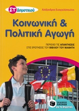 ΚΟΙΝΩΝΙΚΗ ΚΑΙ ΠΟΛΙΤΙΚΗ ΑΓΩΓΗ ΣΤ΄ ΔΗΜΟΤΙΚΟΥ 9789601663166 5678387