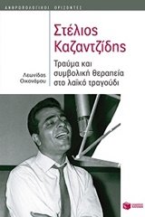 ΣΤΕΛΙΟΣ ΚΑΖΑΝΤΖΙΔΗΣ ΤΡΑΥΜΑ ΚΑΙ ΣΥΜΒΟΛΙΚΗ ΘΕΡΑΠΕΙΑ ΣΤΟ ΛΑΙΚΟ ΤΡΑΓΟΥΔΙ (ΑΝΘΡΩΠΟΛΟΓΙΚΟΙ ΟΡΙΖΟΝΤΕΣ) 9789601664538