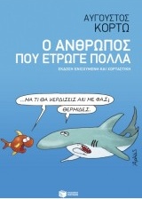 Ο ΑΝΘΡΩΠΟΣ ΠΟΥ ΕΤΡΩΓΕ ΠΟΛΛΑ 9789601666778 5618181