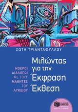 ΜΙΛΩΝΤΑΣ ΓΙΑ ΤΗΝ ΕΚΦΡΑΣΗ ΕΚΘΕΣΗ: ΝΟΕΡΟΙ ΔΙΑΛΟΓΟΙ ΜΕ ΤΟΥΣ ΜΑΘΗΤΕΣ ΤΟΥ ΛΥΚΕΙΟΥ 9789601667522 5674127